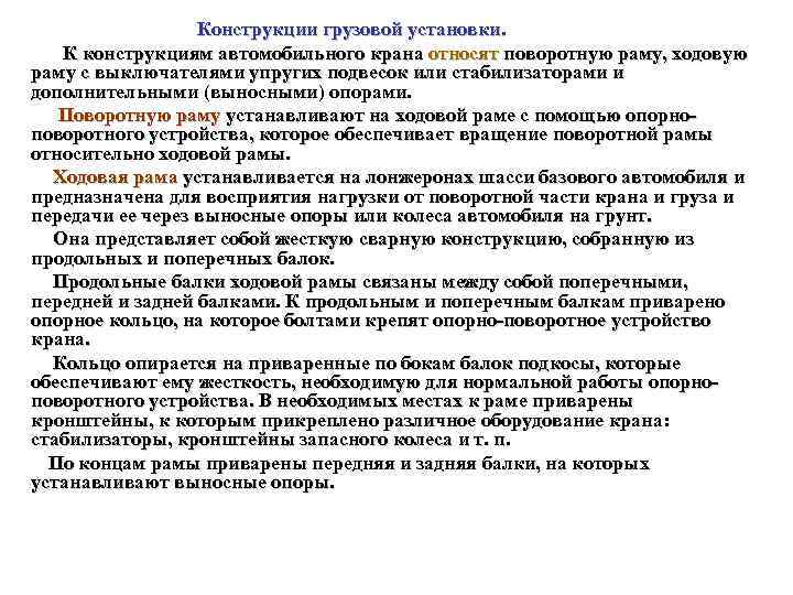 Конструкции грузовой установки. К конструкциям автомобильного крана относят поворотную раму, ходовую раму с выключателями