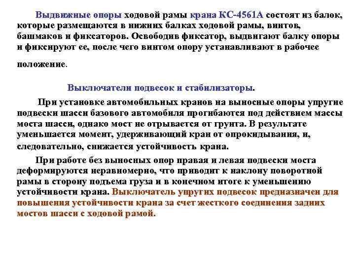 Выдвижные опоры ходовой рамы крана КС 4561 А состоят из балок, которые размещаются в