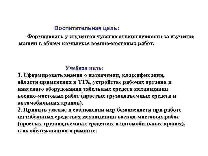 Воспитательная цель: Формировать у студентов чувство ответственности за изучение машин в общем комплексе военно