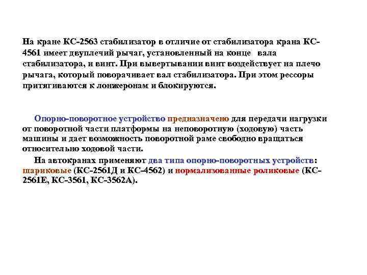 На кране КС 2563 стабилизатор в отличие от стабилизатора крана КС 4561 имеет двуплечий