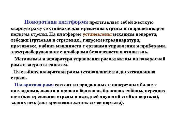 Поворотная платформа представляет собой жесткую сварную раму со стойками для крепления стрелы и гидроцилиндров