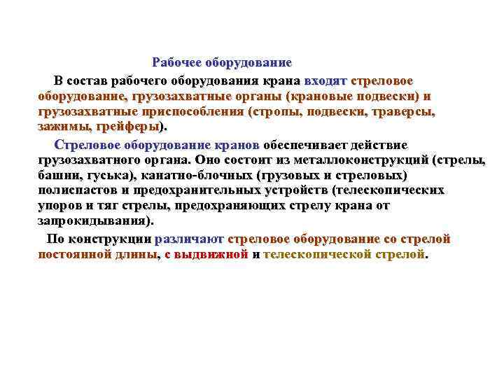 Рабочее оборудование В состав рабочего оборудования крана входят стреловое оборудование, грузозахватные органы (крановые подвески)
