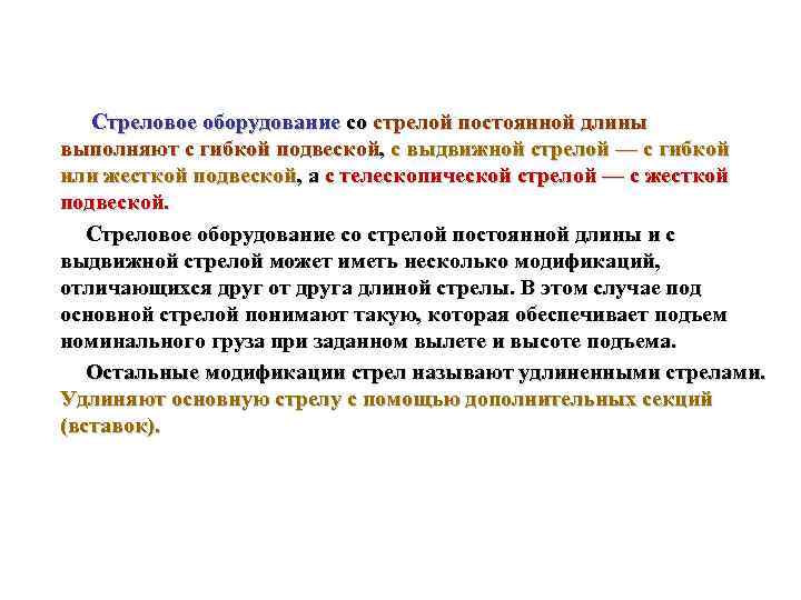 Стреловое оборудование со стрелой постоянной длины выполняют с гибкой подвеской, с выдвижной стрелой —