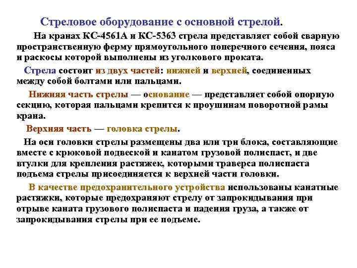 Стреловое оборудование с основной стрелой. На кранах КС 4561 А и КС 5363 стрела