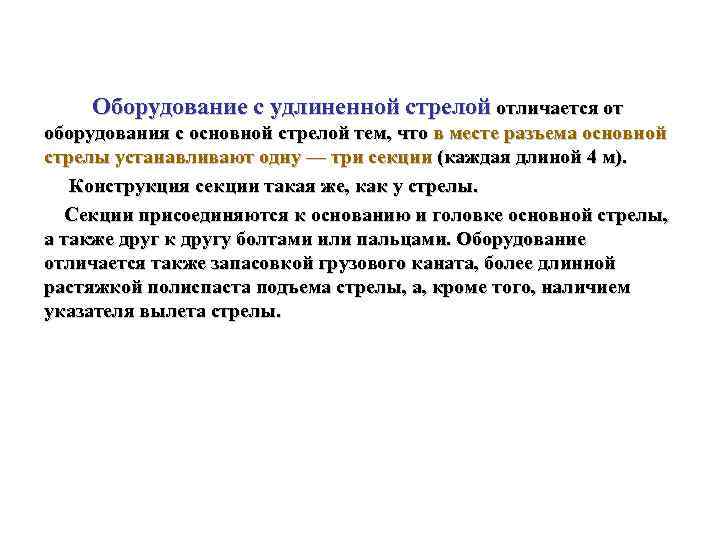 Оборудование с удлиненной стрелой отличается от оборудования с основной стрелой тем, что в месте