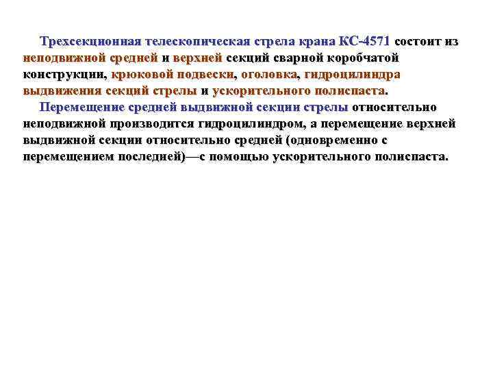 Трехсекционная телескопическая стрела крана КС 4571 состоит из неподвижной средней и верхней секций сварной