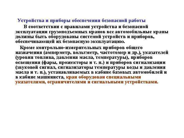Устройства и приборы обеспечения безопасной работы В соответствии с правилами устройства и безопасной эксплуатации