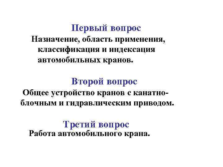 Первый вопрос Назначение, область применения, классификация и индексация автомобильных кранов. Второй вопрос Общее устройство