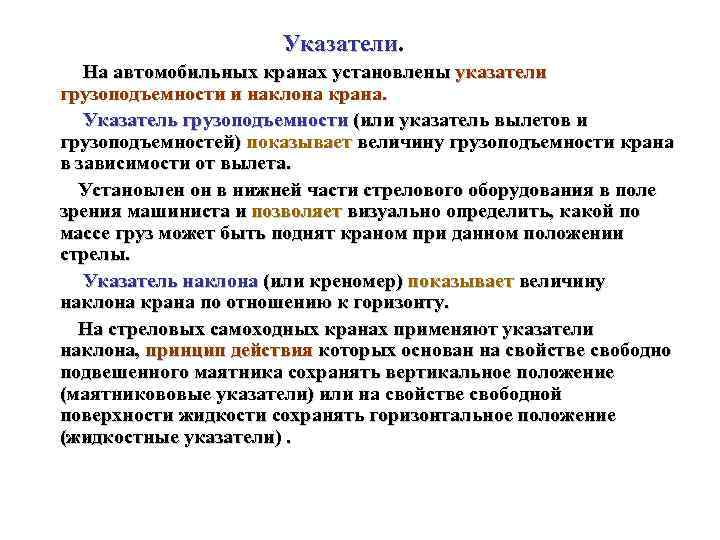 Указатели. На автомобильных кранах установлены указатели грузоподъемности и наклона крана. Указатель грузоподъемности (или указатель
