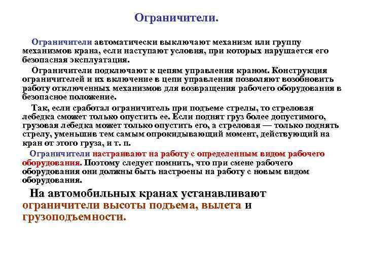 Ограничители автоматически выключают механизм или группу механизмов крана, если наступают условия, при которых нарушается