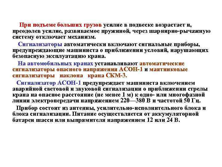 При подъеме больших грузов усилие в подвеске возрастает и, преодолев усилие, развиваемое пружиной, через