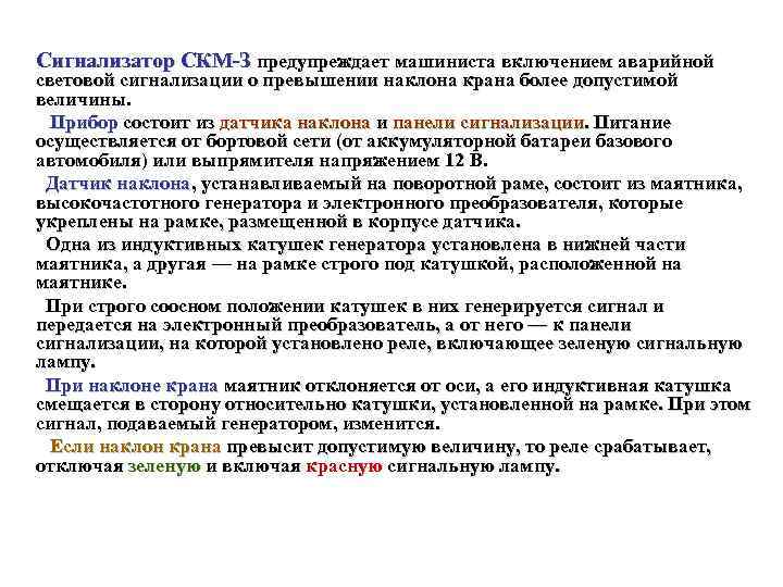 Сигнализатор СКМ З предупреждает машиниста включением аварийной световой сигнализации о превышении наклона крана более
