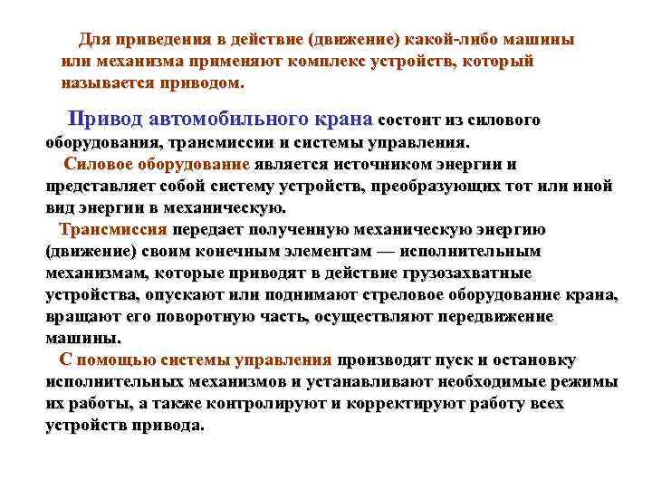 Для приведения в действие (движение) какой либо машины или механизма применяют комплекс устройств, который