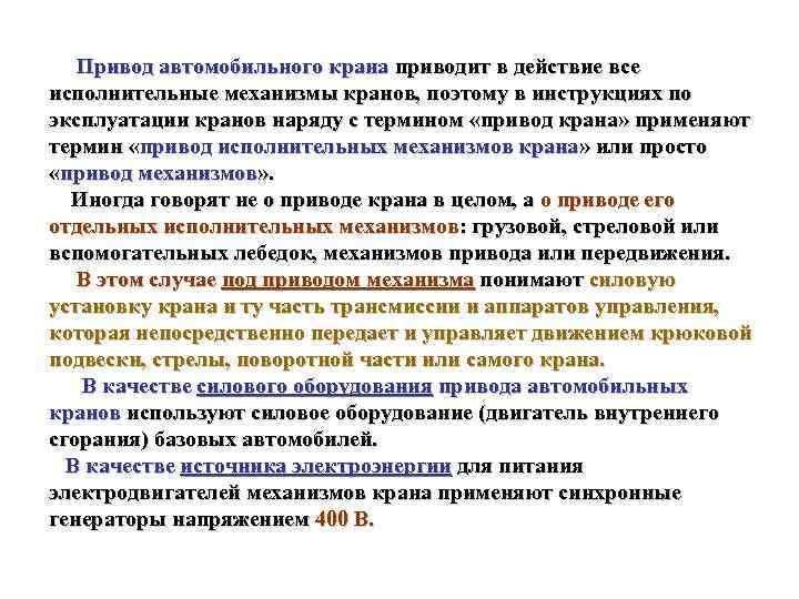 Привод автомобильного крана приводит в действие все исполнительные механизмы кранов, поэтому в инструкциях по