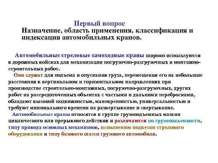Первый вопрос Назначение, область применения, классификация и индексация автомобильных кранов. Автомобильные стреловые самоходные краны