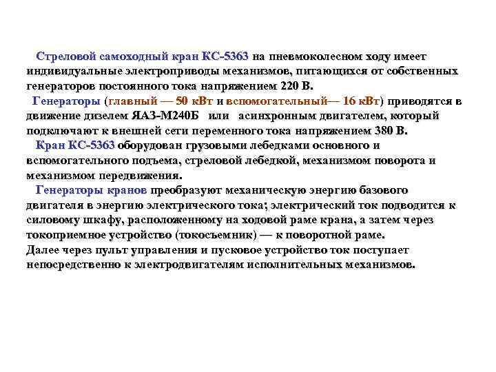 Стреловой самоходный кран КС 5363 на пневмоколесном ходу имеет индивидуальные электроприводы механизмов, питающихся от