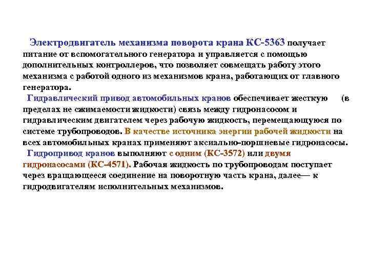 Электродвигатель механизма поворота крана КС 5363 получает питание от вспомогательного генератора и управляется с