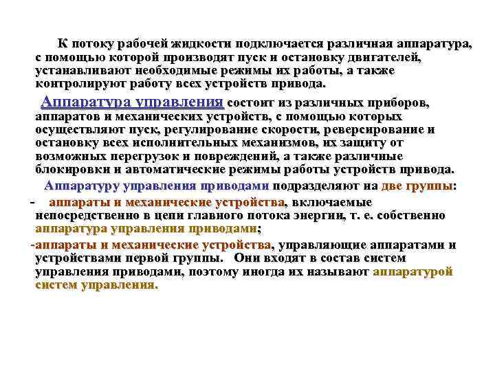 К потоку рабочей жидкости подключается различная аппаратура, с помощью которой производят пуск и остановку