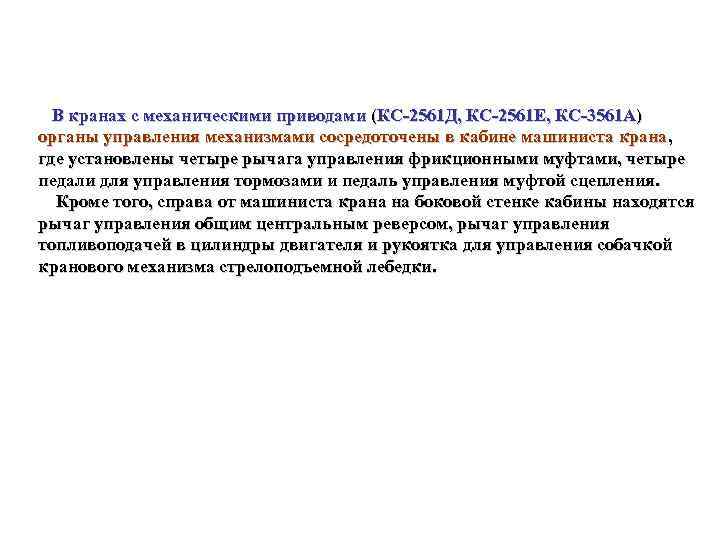 В кранах с механическими приводами (КС 2561 Д, КС 2561 Е, КС 3561 А)
