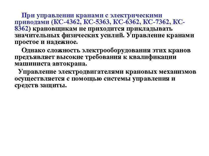При управлении кранами с электрическими приводами (КС 4362, КС 5363, КС 6362, КС 7362,