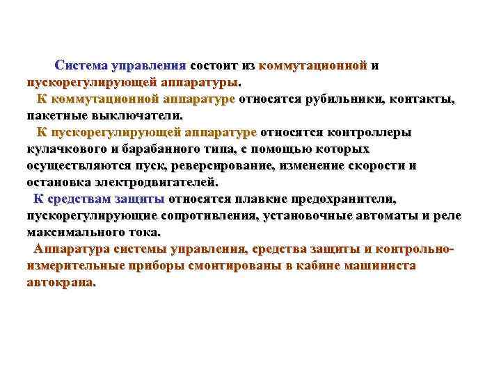 Система управления состоит из коммутационной и пускорегулирующей аппаратуры. К коммутационной аппаратуре относятся рубильники, контакты,