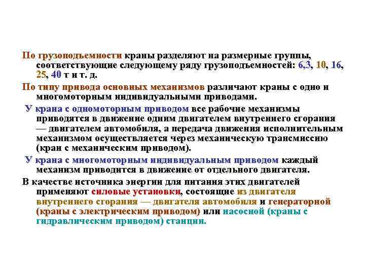 По грузоподъемности краны разделяют на размерные группы, соответствующие следующему ряду грузоподъемностей: 6, 3, 10,