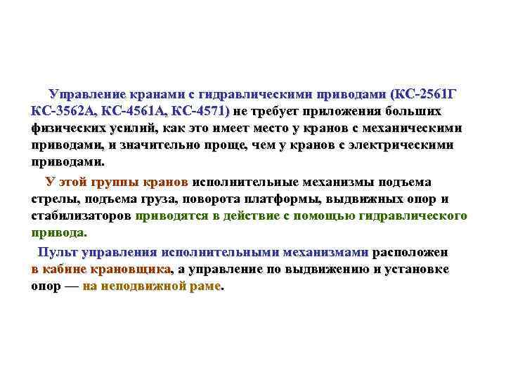 Управление кранами с гидравлическими приводами (КС 2561 Г КС 3562 А, КС 4561 А,