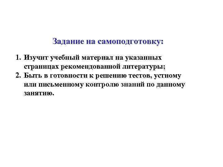 Задание на самоподготовку: 1. Изучит учебный материал на указанных страницах рекомендованной литературы; 2. Быть