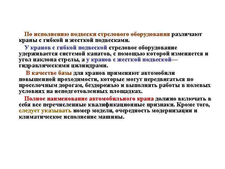 По исполнению подвески стрелового оборудования различают краны с гибкой и жесткой подвесками. У кранов