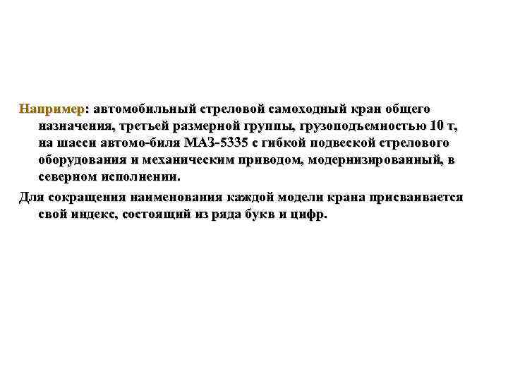 Например: автомобильный стреловой самоходный кран общего назначения, третьей размерной группы, грузоподъемностью 10 т, на