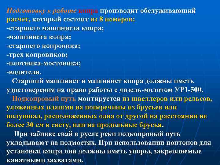 Подготовку к работе копра производит обслуживающий расчет, который состоит из 8 номеров: -старшего машиниста