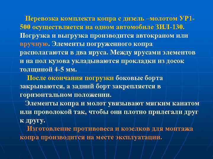 Перевозка комплекта копра с дизель –молотом УР 1500 осуществляется на одном автомобиле ЗИЛ-130. Погрузка
