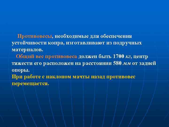 Противовесы, необходимые для обеспечения устойчивости копра, изготавливают из подручных материалов. Общий вес противовеса должен
