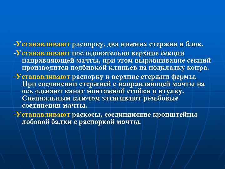 -Устанавливают распорку, два нижних стержня и блок. -Устанавливают последовательно верхние секции направляющей мачты, при
