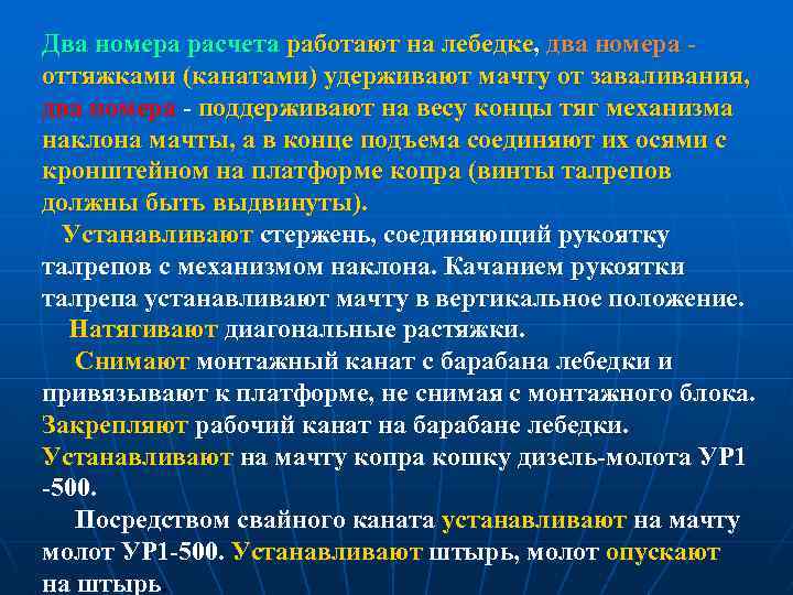 Два номера расчета работают на лебедке, два номера оттяжками (канатами) удерживают мачту от заваливания,