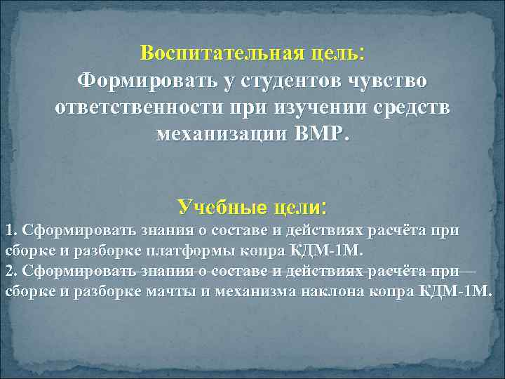 Воспитательная цель: Формировать у студентов чувство ответственности при изучении средств механизации ВМР. Учебные цели: