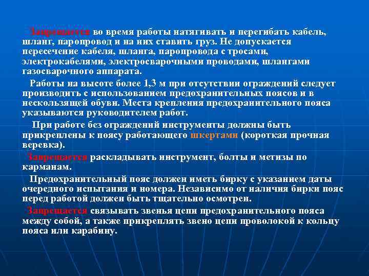 Запрещается во время работы натягивать и перегибать кабель, шланг, паропровод и на них ставить
