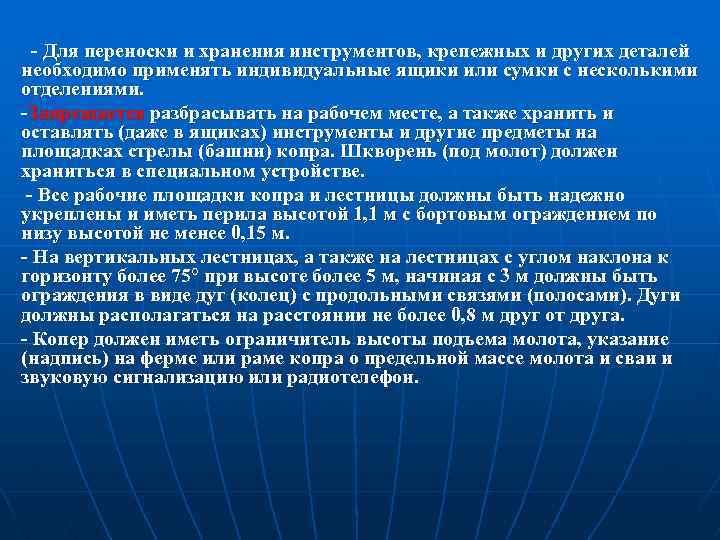 - Для переноски и хранения инструментов, крепежных и других деталей необходимо применять индивидуальные ящики