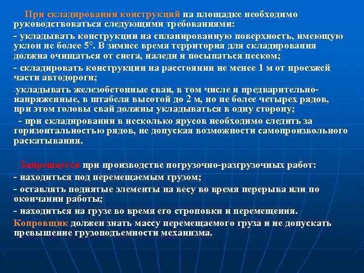 При складировании конструкций на площадке необходимо руководствоваться следующими требованиями: - укладывать конструкции на спланированную