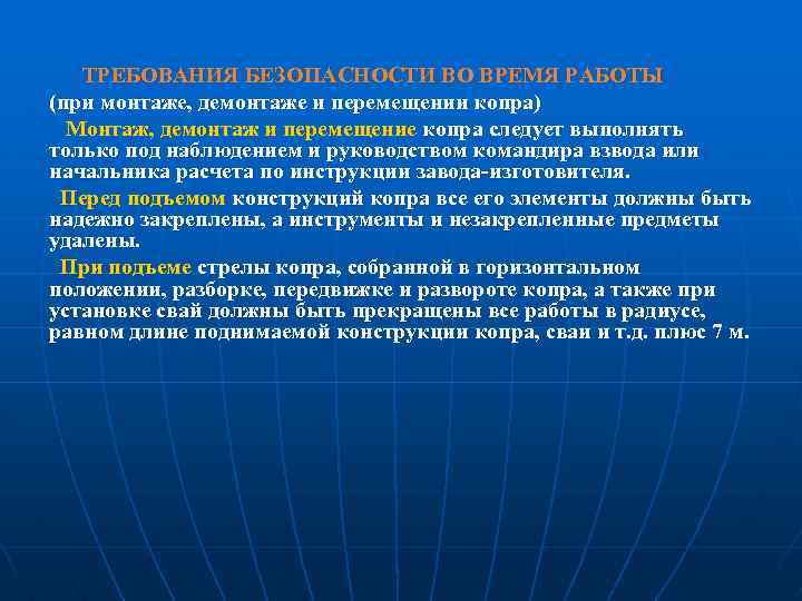 ТРЕБОВАНИЯ БЕЗОПАСНОСТИ ВО ВРЕМЯ РАБОТЫ (при монтаже, демонтаже и перемещении копра) Монтаж, демонтаж и