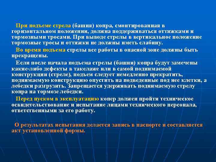 При подъеме стрела (башня) копра, смонтированная в горизонтальном положении, должна поддерживаться оттяжками и тормозными