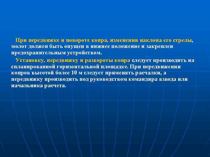 При передвижке и повороте копра, изменении наклона его стрелы, молот должен быть опущен в