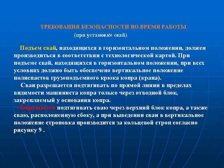 ТРЕБОВАНИЯ БЕЗОПАСНОСТИ ВО ВРЕМЯ РАБОТЫ (при установке свай) Подъем свай, находящихся в горизонтальном положении,