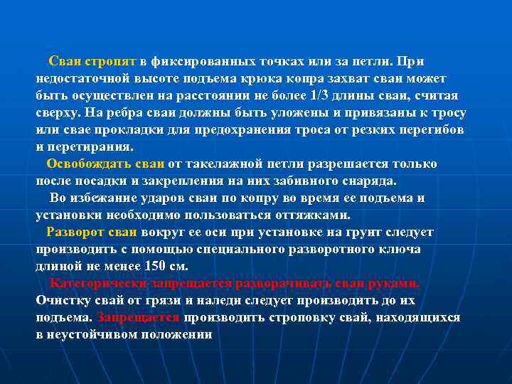 Сваи стропят в фиксированных точках или за петли. При недостаточной высоте подъема крюка копра