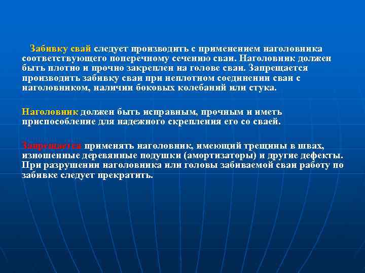 Забивку свай следует производить с применением наголовника соответствующего поперечному сечению сваи. Наголовник должен быть