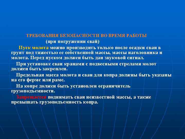 ТРЕБОВАНИЯ БЕЗОПАСНОСТИ ВО ВРЕМЯ РАБОТЫ (при погружении свай) Пуск молота можно производить только после