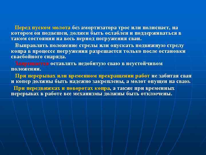 Перед пуском молота без амортизатора трос или полиспаст, на котором он подвешен, должен быть