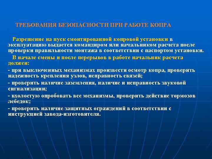 ТРЕБОВАНИЯ БЕЗОПАСНОСТИ ПРИ РАБОТЕ КОПРА Разрешение на пуск смонтированной копровой установки в эксплуатацию выдается