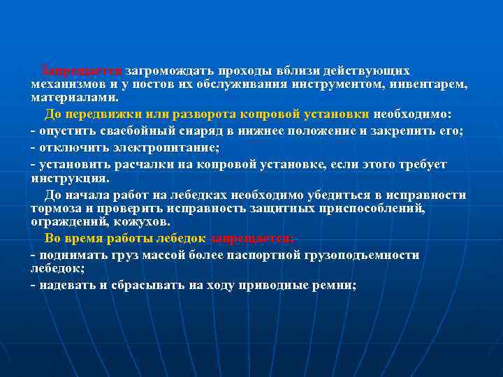 Запрещается загромождать проходы вблизи действующих механизмов и у постов их обслуживания инструментом, инвентарем, материалами.