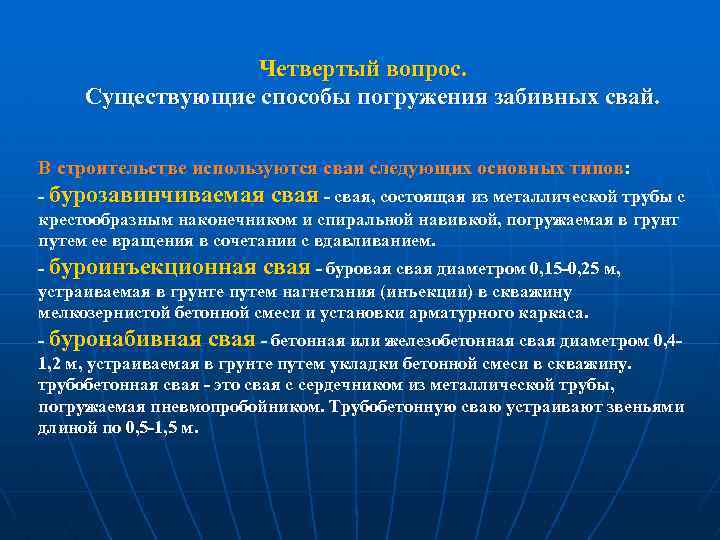 Четвертый вопрос. Существующие способы погружения забивных свай. В строительстве используются сваи следующих основных типов: